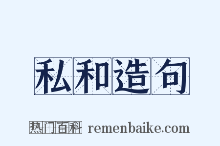 私和造句是什么意思的图片